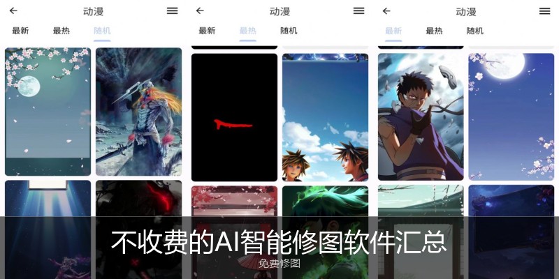 不收费的AI智能修图软件汇总
