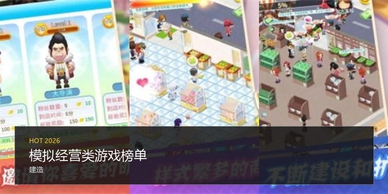 模拟经营类游戏榜单
