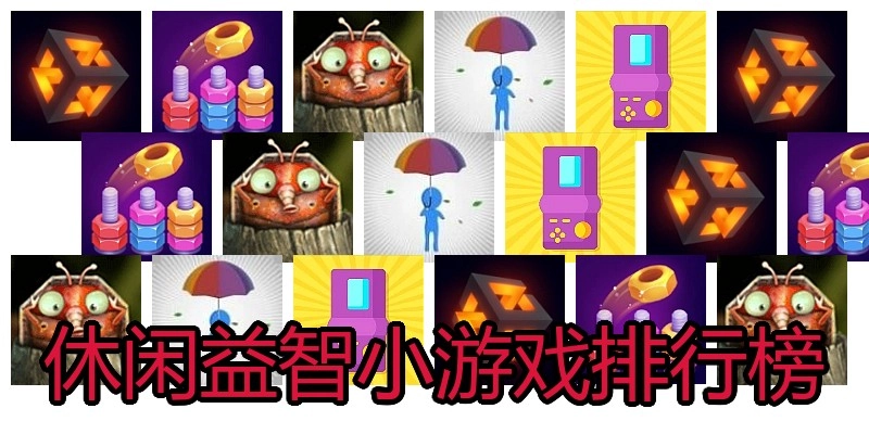 休闲益智小游戏排行榜