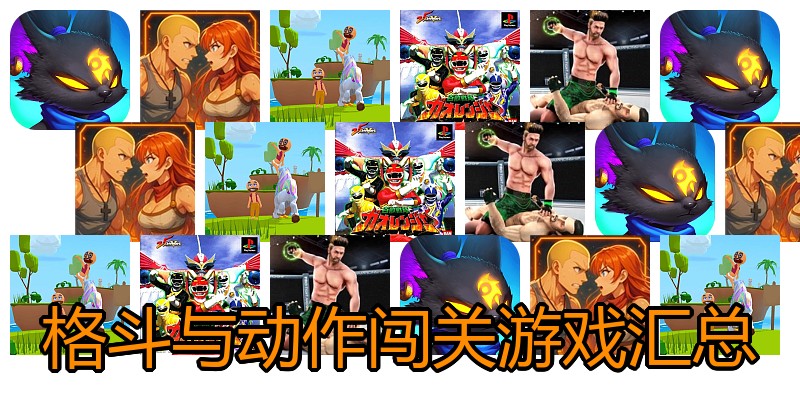 格斗与动作闯关游戏汇总