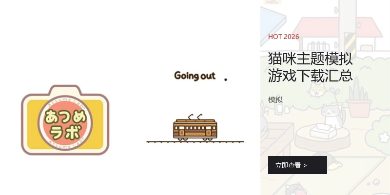 猫咪主题模拟游戏下载汇总