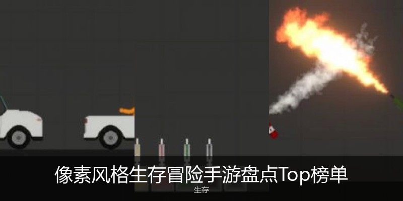 像素风格生存冒险手游盘点Top榜单