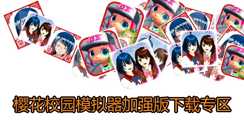 樱花校园模拟器加强版下载专区