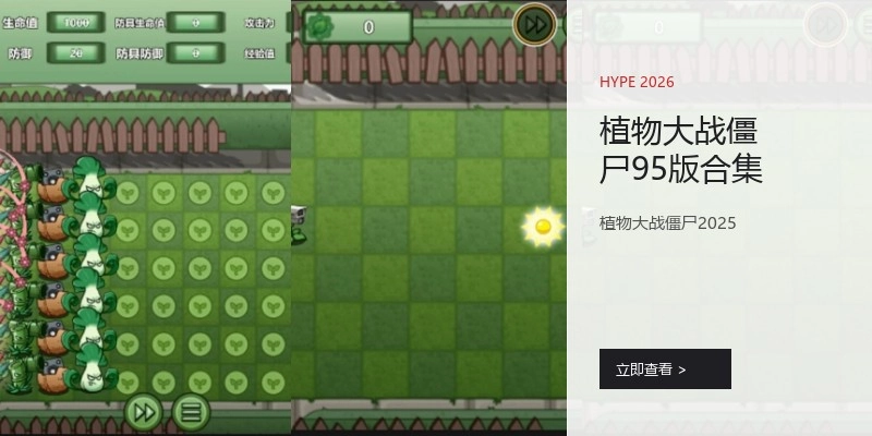 植物大战僵尸95版合集
