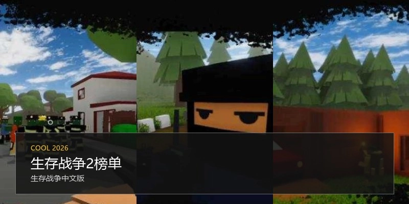 生存战争2榜单