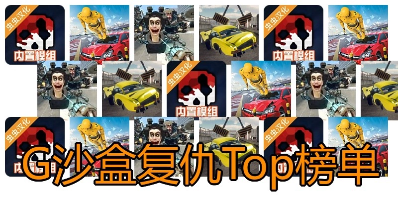 G沙盒复仇Top榜单