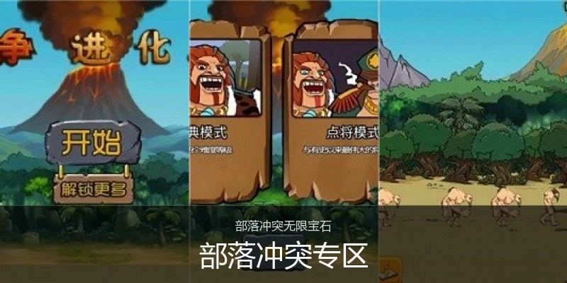 部落冲突专区