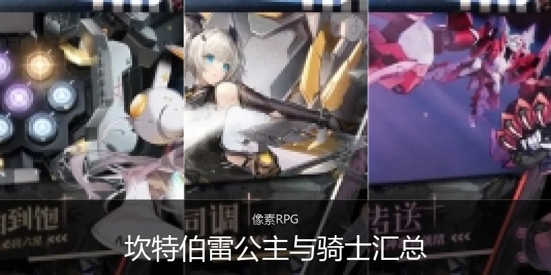 坎特伯雷公主与骑士汇总