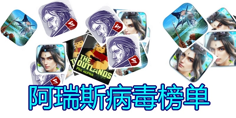 阿瑞斯病毒榜单