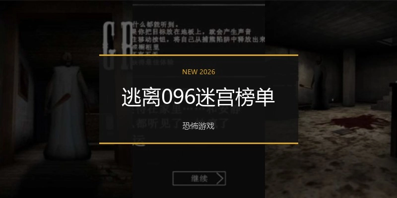 逃离096迷宫榜单
