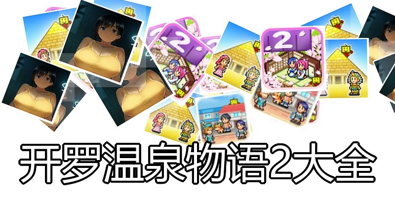 开罗温泉物语2大全