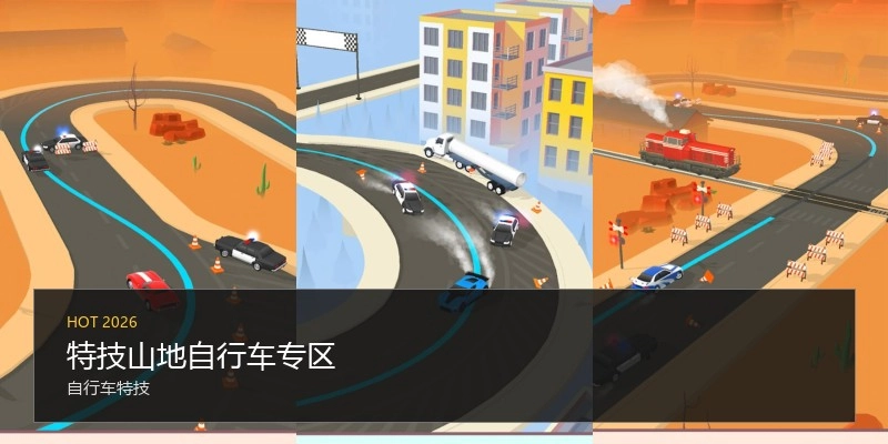 特技山地自行车专区