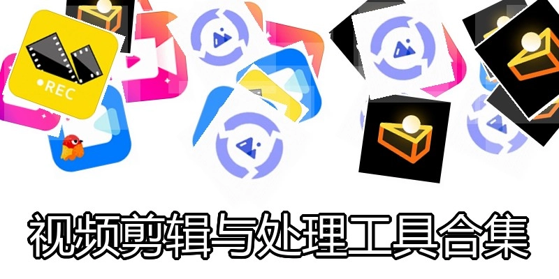 视频剪辑与处理工具合集