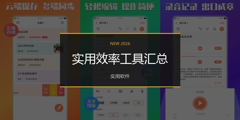 实用效率工具汇总