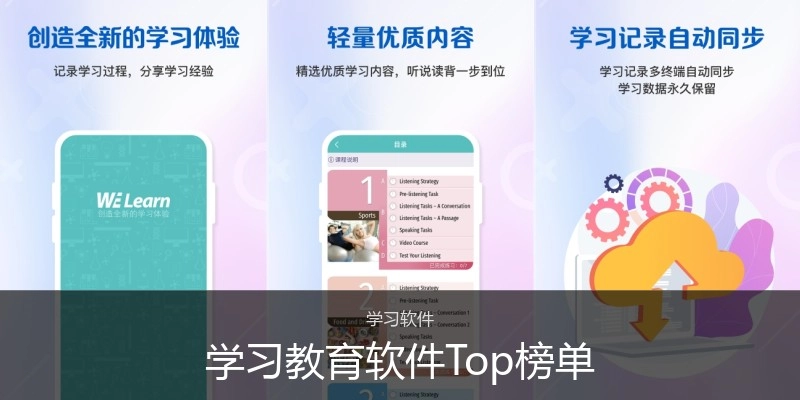 学习教育软件Top榜单