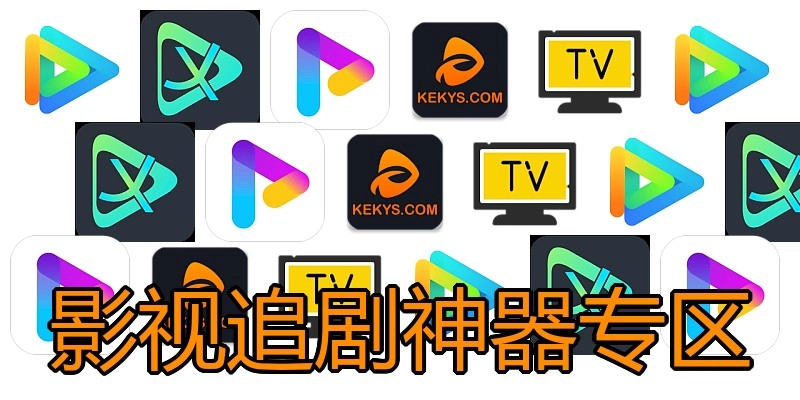 影视追剧神器专区