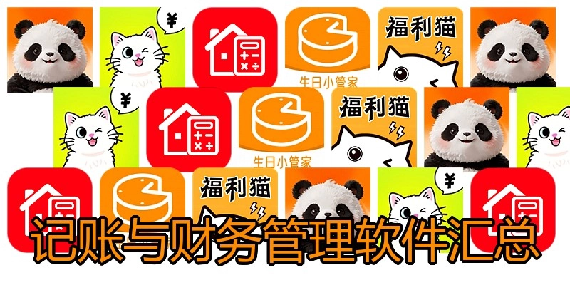 记账与财务管理软件汇总