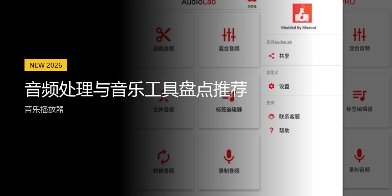 音频处理与音乐工具盘点推荐