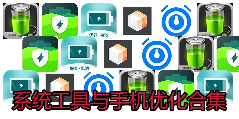 系统工具与手机优化合集