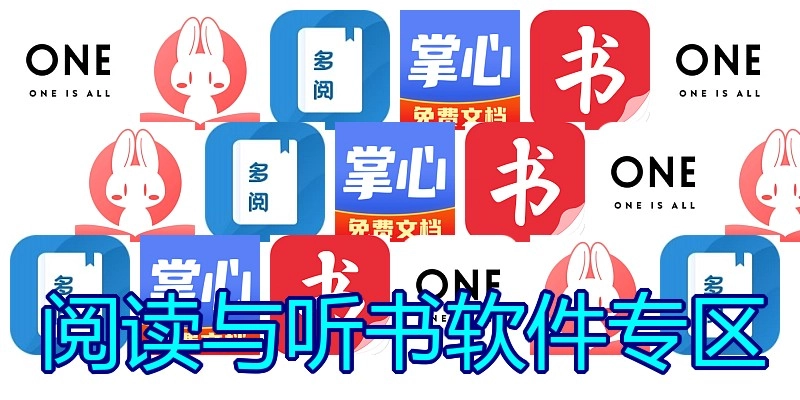 阅读与听书软件专区