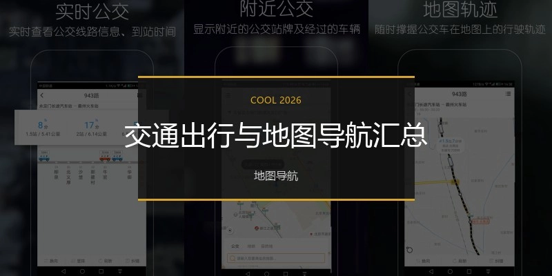 交通出行与地图导航汇总