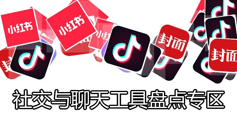社交与聊天工具盘点专区