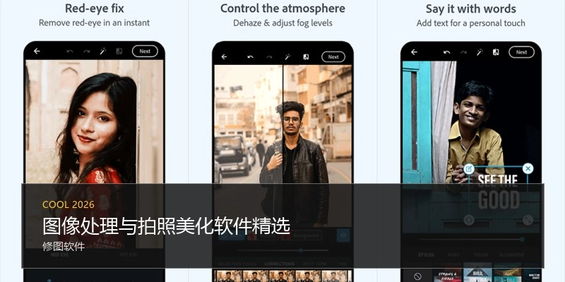 图像处理与拍照美化软件精选