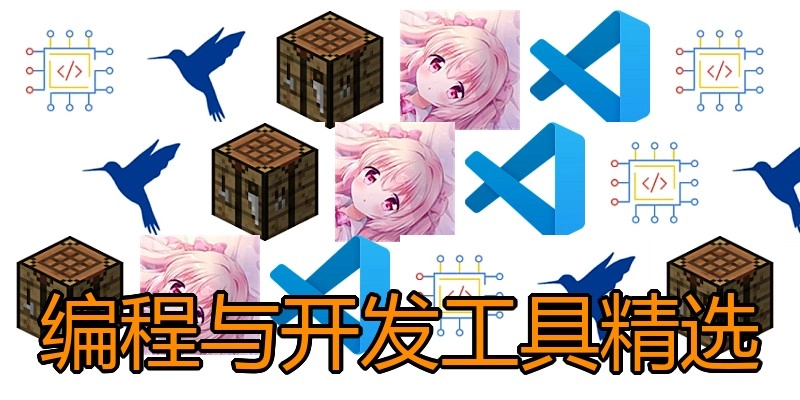编程与开发工具精选
