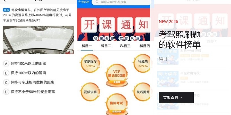考驾照刷题的软件榜单