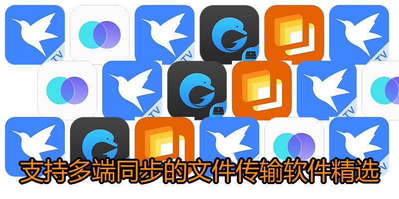 支持多端同步的文件传输软件精选