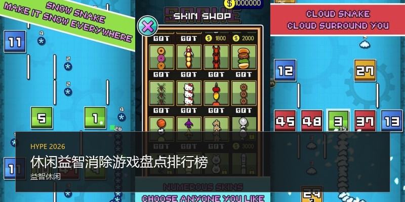 休闲益智消除游戏盘点排行榜