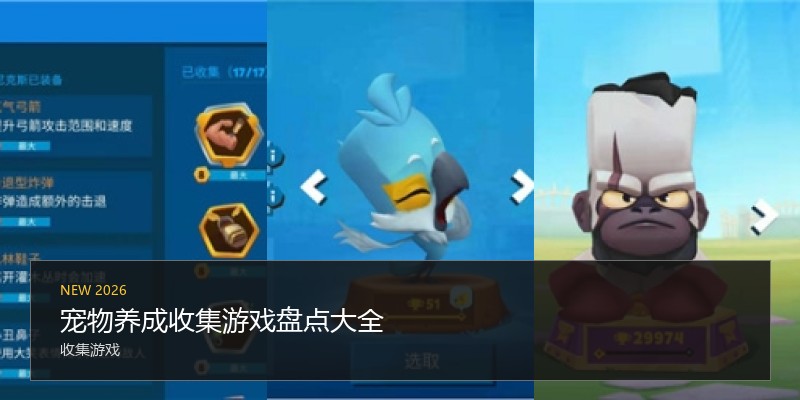 宠物养成收集游戏盘点大全