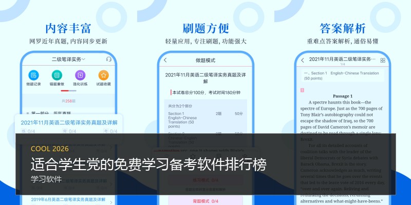 适合学生党的免费学习备考软件排行榜