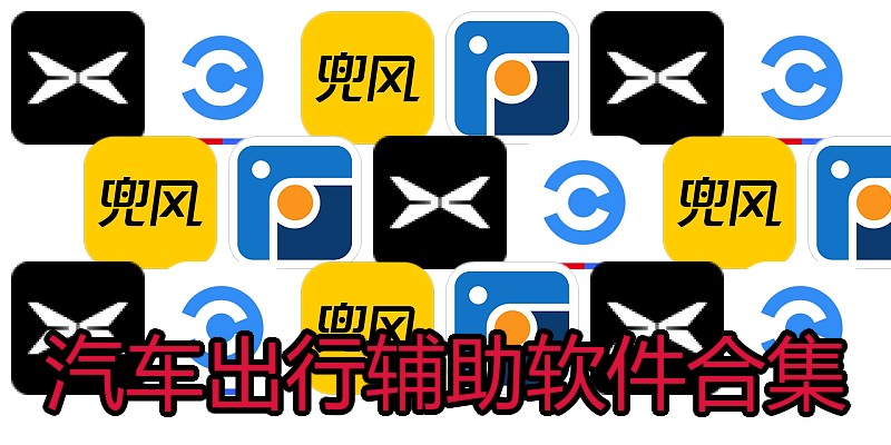 汽车出行辅助软件合集