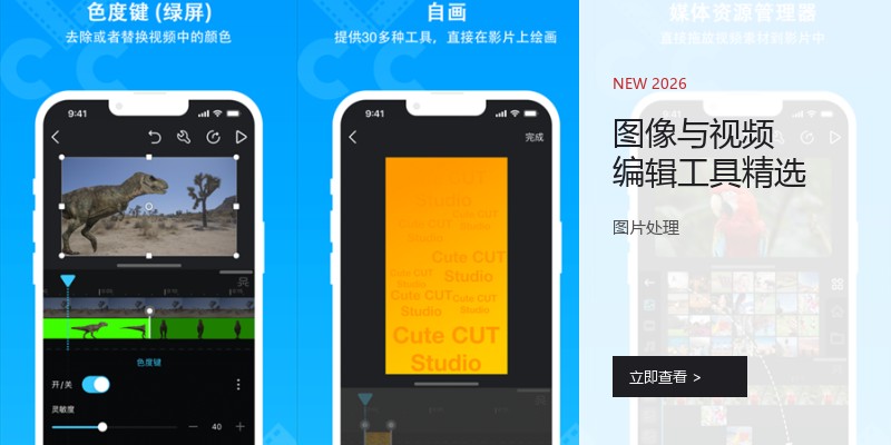 图像与视频编辑工具精选