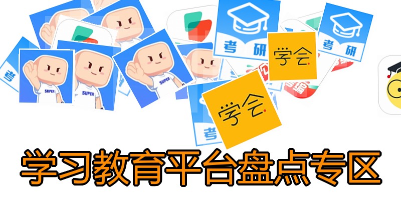 学习教育平台盘点专区