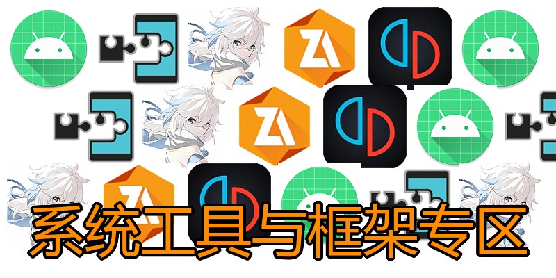 系统工具与框架专区