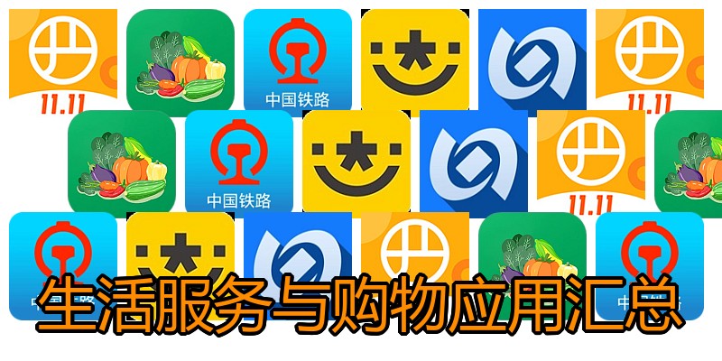 生活服务与购物应用汇总