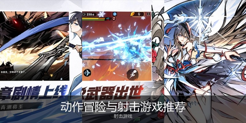 动作冒险与射击游戏推荐