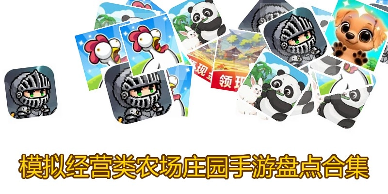 模拟经营类农场庄园手游盘点合集
