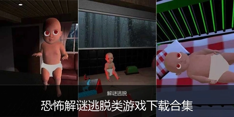 恐怖解谜逃脱类游戏下载合集