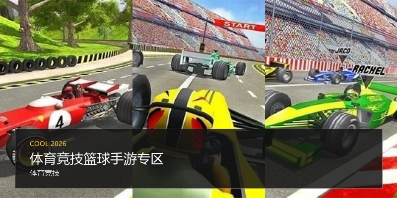 体育竞技篮球手游专区