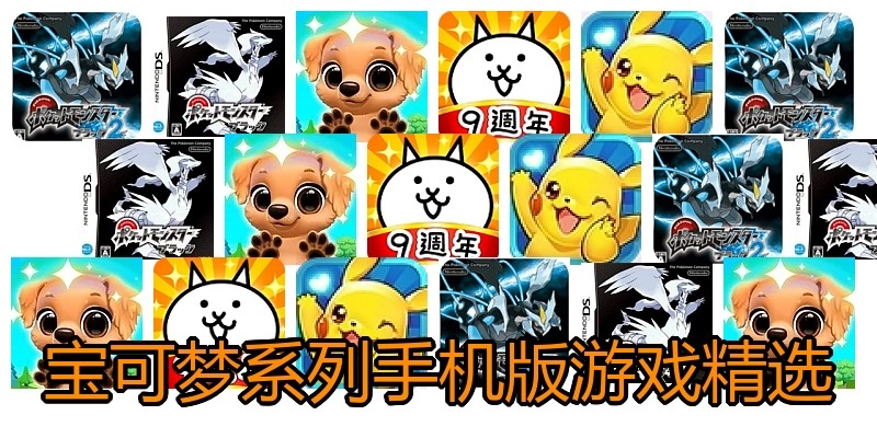 宝可梦系列手机版游戏精选