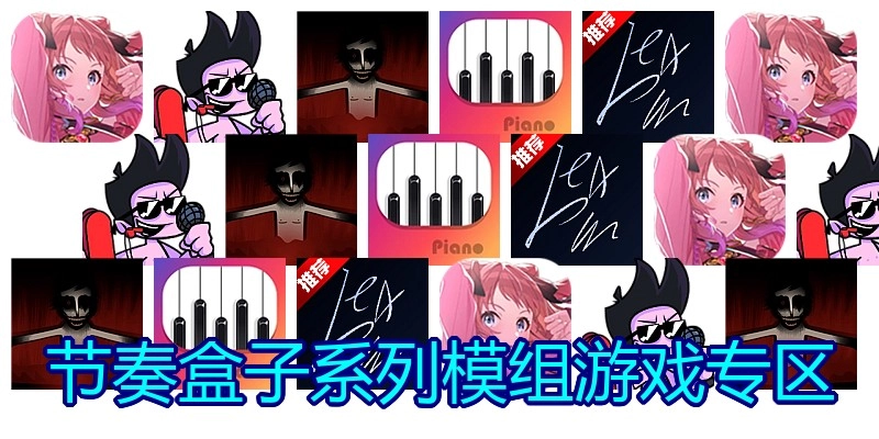 节奏盒子系列模组游戏专区