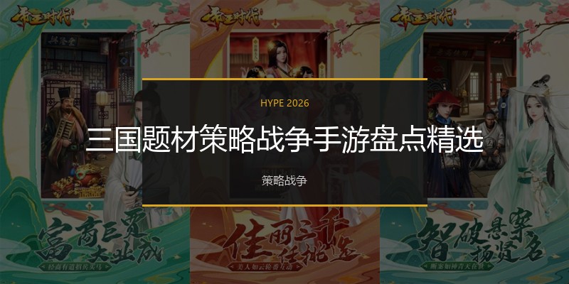三国题材策略战争手游盘点精选