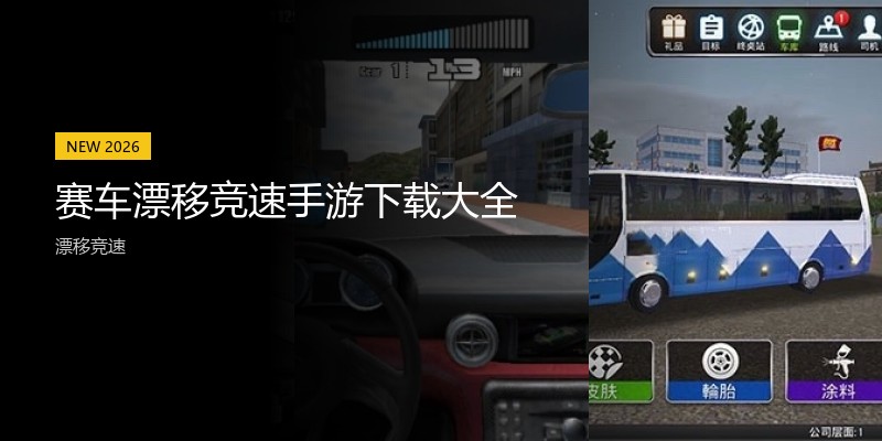 赛车漂移竞速手游下载大全