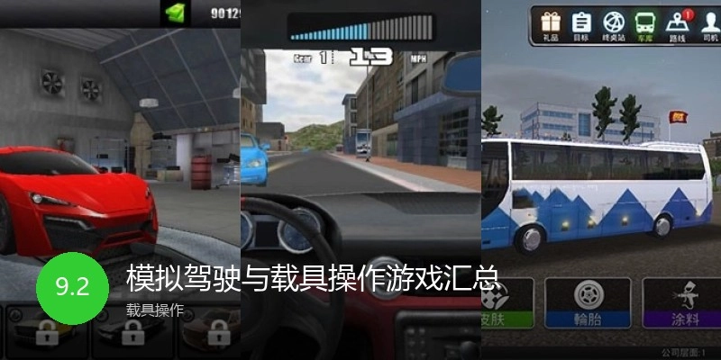 模拟驾驶与载具操作游戏汇总