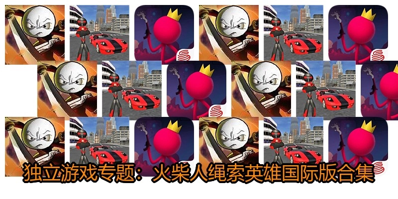 独立游戏专题：火柴人绳索英雄国际版合集