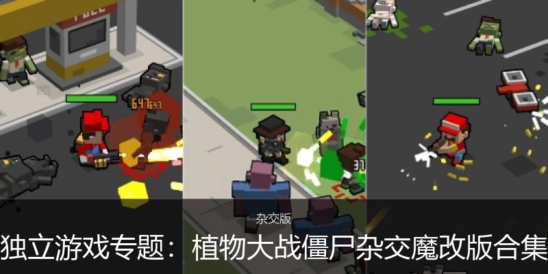独立游戏专题：植物大战僵尸杂交魔改版合集