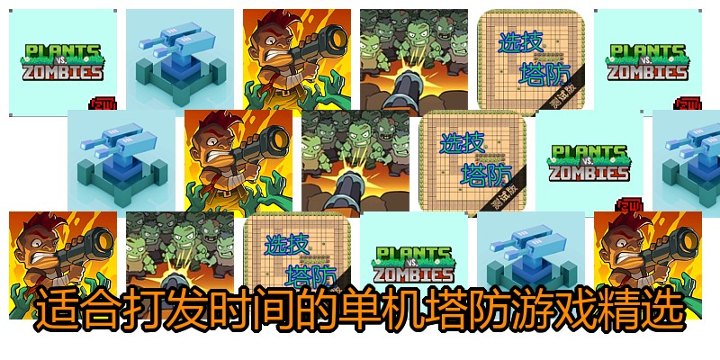 适合打发时间的单机塔防游戏精选